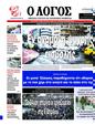 Πρωτοσέλιδο Ο Λόγος 08/04/2025