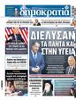 Πρωτοσέλιδο Δημοκρατία 