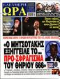 Πρωτοσέλιδο Ελεύθερη Ώρα 
