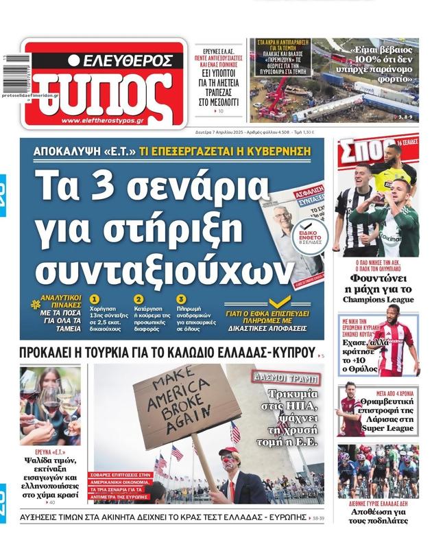 Πρωτοσέλιδο Ελεύθερος Τύπος