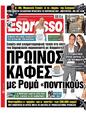 Πρωτοσέλιδο Espresso 