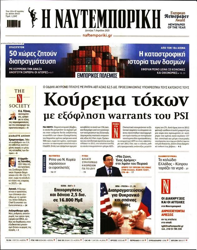 Πρωτοσέλιδο Ναυτεμπορική