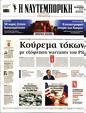 Πρωτοσέλιδο Ναυτεμπορική 