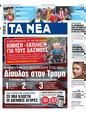 Πρωτοσέλιδο Τα Νέα 