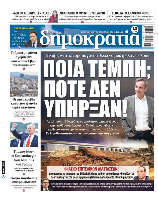 Πρωτοσέλιδο Δημοκρατία