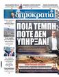 Πρωτοσέλιδο Δημοκρατία 