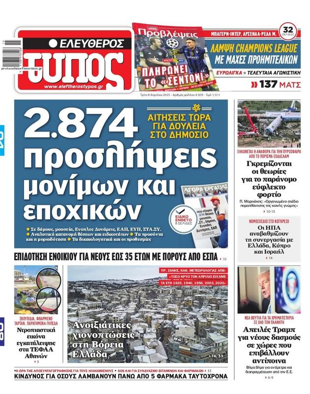 Πρωτοσέλιδο Ελεύθερος Τύπος