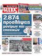 Πρωτοσέλιδο Ελεύθερος Τύπος 