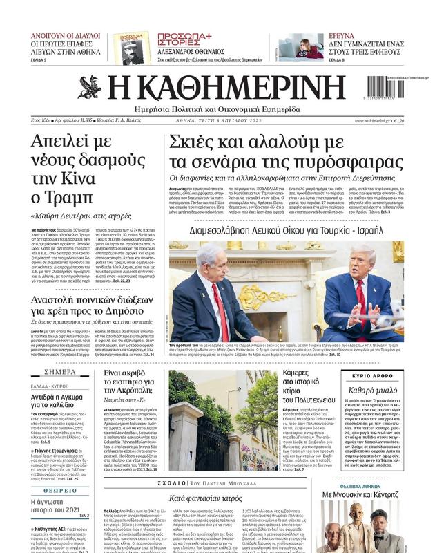 Πρωτοσέλιδο Καθημερινή