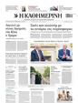 Πρωτοσέλιδο Καθημερινή 13/04/2025
