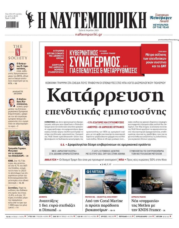 Πρωτοσέλιδο Ναυτεμπορική