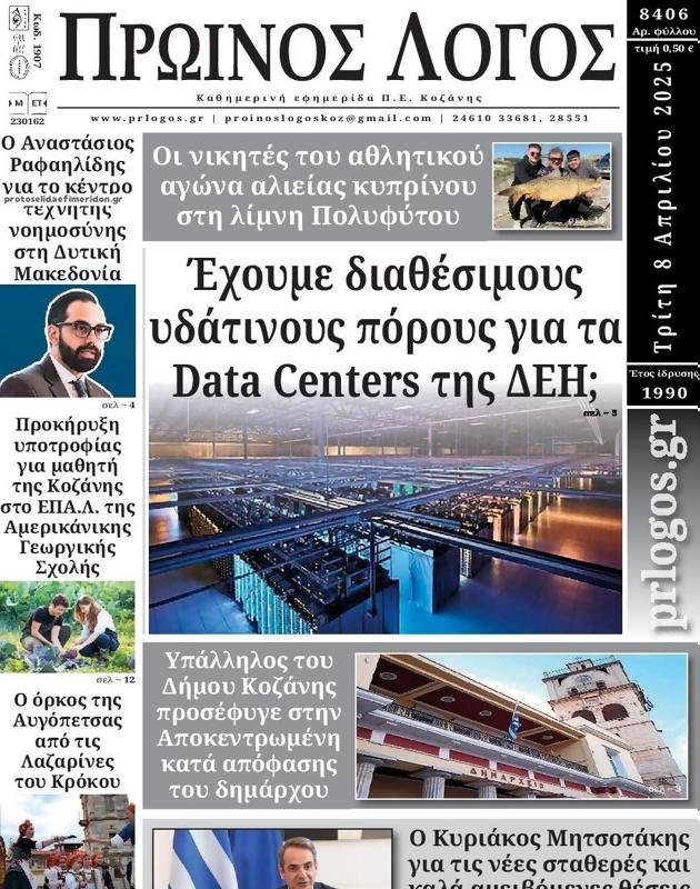 Πρωτοσέλιδο Ο Λόγος