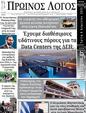 Πρωτοσέλιδο Ο Λόγος 25/04/2025