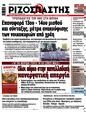 Πρωτοσέλιδο Ριζοσπάστης 11/04/2025