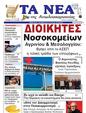 Πρωτοσέλιδο Τα Νέα 