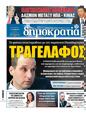 Πρωτοσέλιδο Δημοκρατία 