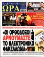 Πρωτοσέλιδο Ελεύθερη Ώρα 