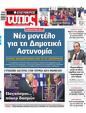 Πρωτοσέλιδο Ελεύθερος Τύπος 