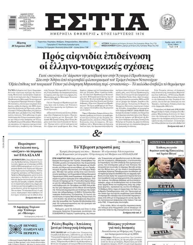 Πρωτοσέλιδο Εστία