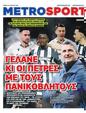 Πρωτοσέλιδο MetroSport 