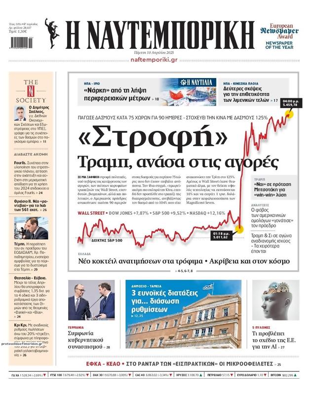 Πρωτοσέλιδο Ναυτεμπορική