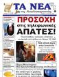 Πρωτοσέλιδο Τα Νέα 