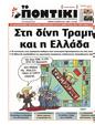 Πρωτοσέλιδο Το Ποντίκι 08/05/2025