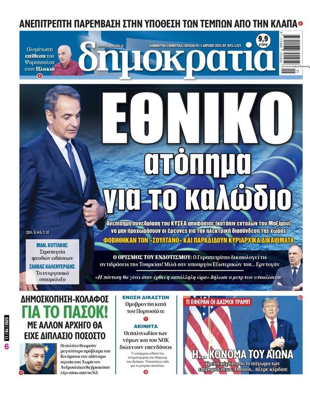 Πρωτοσέλιδο Δημοκρατία
