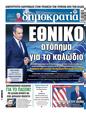 Πρωτοσέλιδο Δημοκρατία 