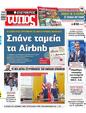 Πρωτοσέλιδο Ελεύθερος Τύπος 
