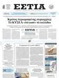 Πρωτοσέλιδο Εστία 