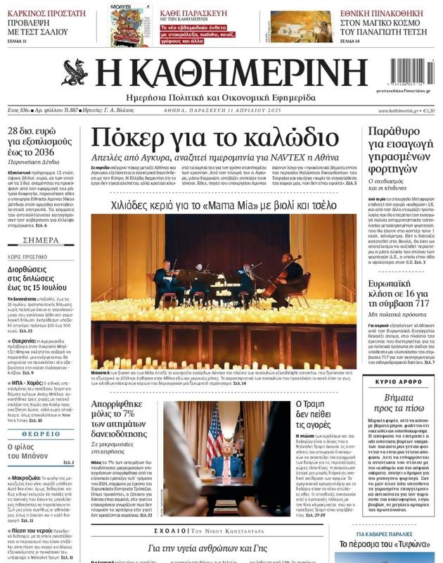Πρωτοσέλιδο Καθημερινή
