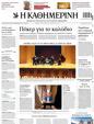 Πρωτοσέλιδο Καθημερινή 13/04/2025