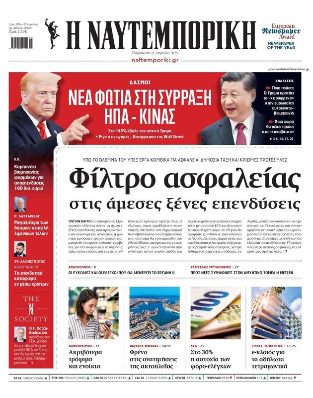 Πρωτοσέλιδο Ναυτεμπορική