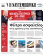 Πρωτοσέλιδο Ναυτεμπορική 