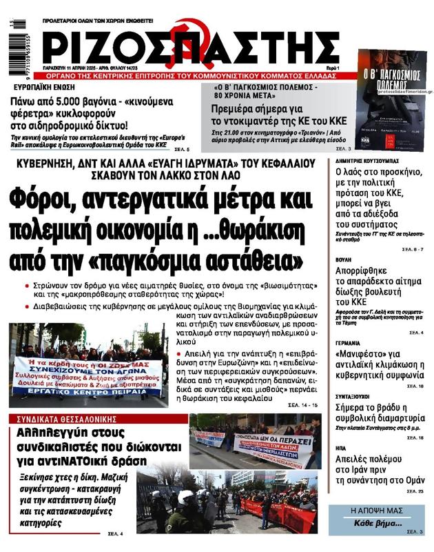 Πρωτοσέλιδο Ριζοσπάστης
