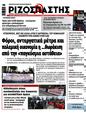 Πρωτοσέλιδο Ριζοσπάστης 29/04/2025