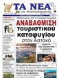 Πρωτοσέλιδο Τα Νέα 