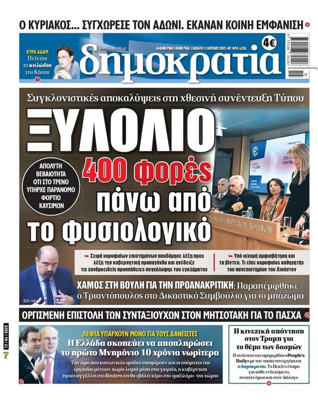 Πρωτοσέλιδο Δημοκρατία