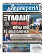 Πρωτοσέλιδο Δημοκρατία 