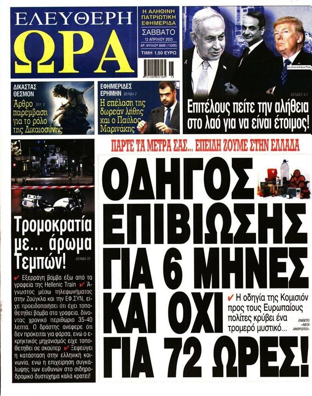 Πρωτοσέλιδο Ελεύθερη Ώρα