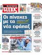Πρωτοσέλιδο Ελεύθερος Τύπος 