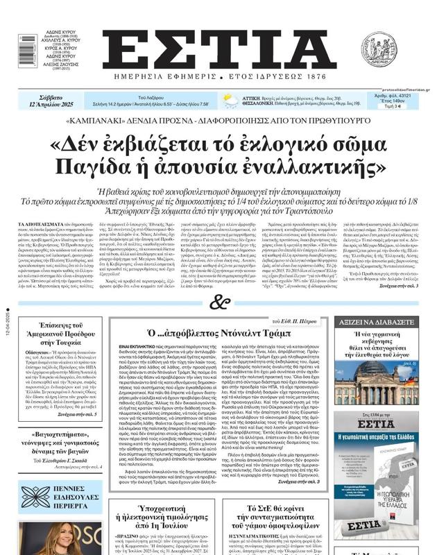 Πρωτοσέλιδο Εστία