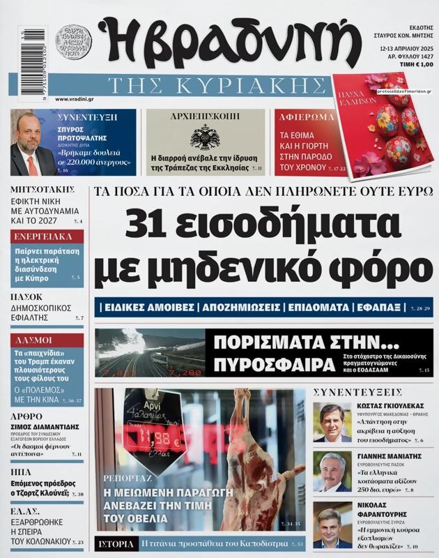 Πρωτοσέλιδο Η Βραδυνή