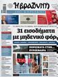 Πρωτοσέλιδο Η Βραδυνή 