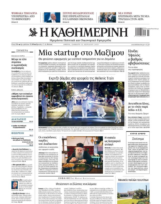 Πρωτοσέλιδο Καθημερινή