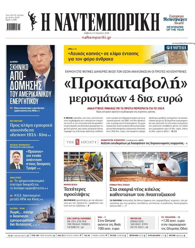 Πρωτοσέλιδο Ναυτεμπορική