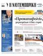 Πρωτοσέλιδο Ναυτεμπορική 