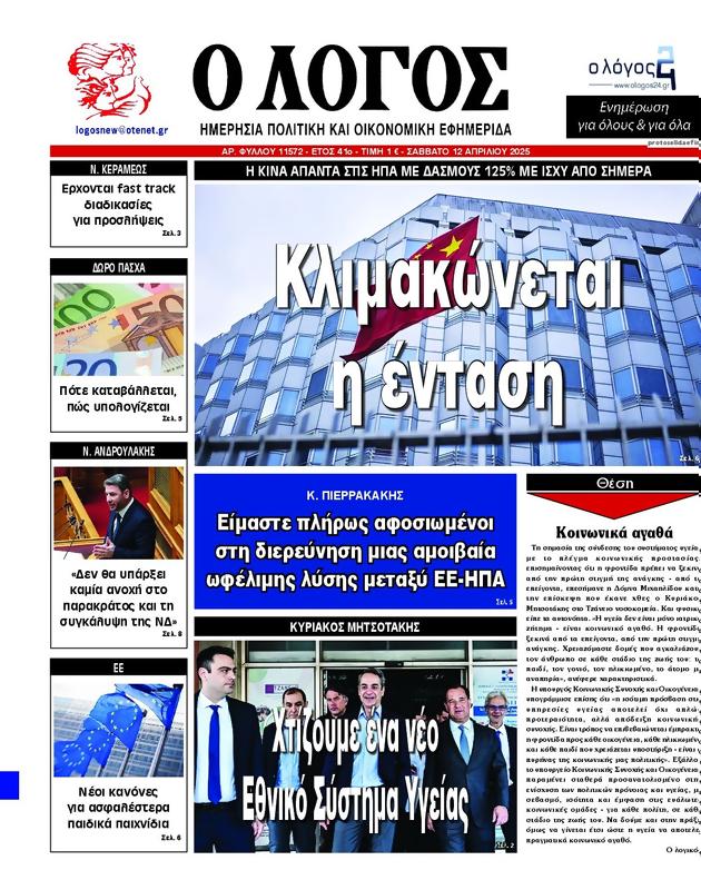 Πρωτοσέλιδο Ο Λόγος