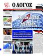 Πρωτοσέλιδο Ο Λόγος 26/04/2025